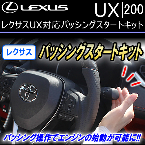 レクサス UX200対応 パッシングスタートキット