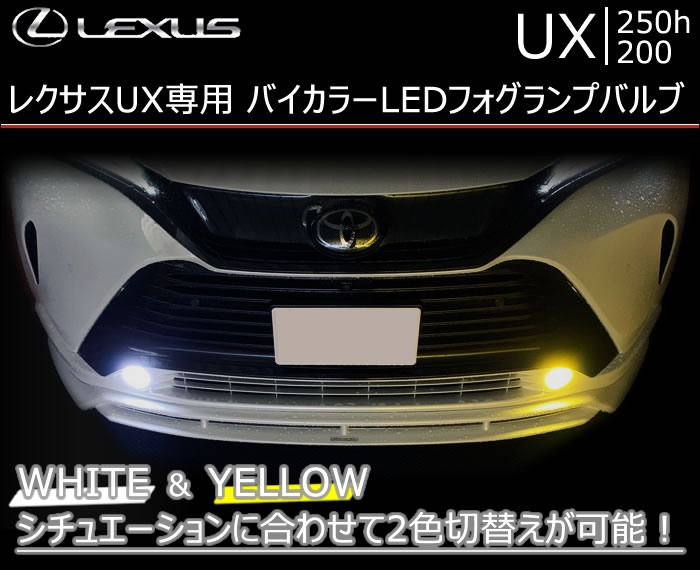レクサス UX専用 バイカラーLEDフォグランプバルブ(2色切替タイプ)