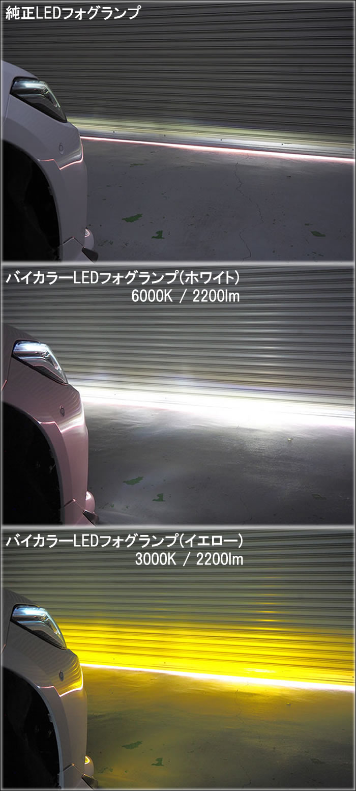レクサス UX専用 バイカラーLEDフォグランプバルブ(2色切替タイプ)