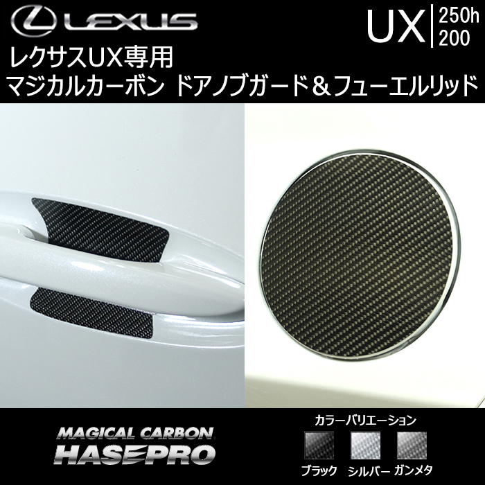 レクサス UX専用 マジカルカーボン ドアノブガード&フューエルリッド