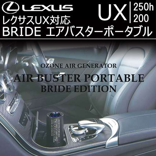 レクサス UX対応 BRIDE エアバスターポータブル