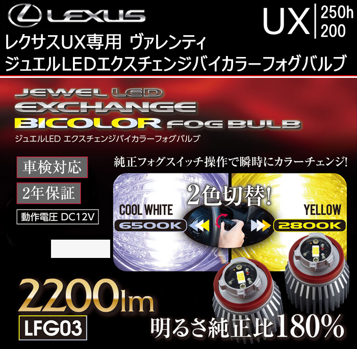 レクサス UX専用 ヴァレンティ ジュエル LEDエクスチェンジバイカラーフォグバルブ