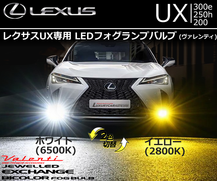 レクサスUX専用 LEDフォグランプバルブ (ヴァレンティ ジュエルLED エクスチェンジバイカラーフォグバルブ ハイルーメン ホワイト/イエロー切替 )