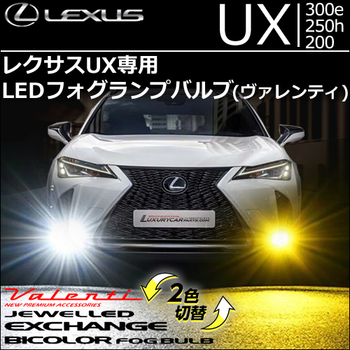 レクサス UX専用 LEDフォグランプバルブ (ヴァレンティ)
