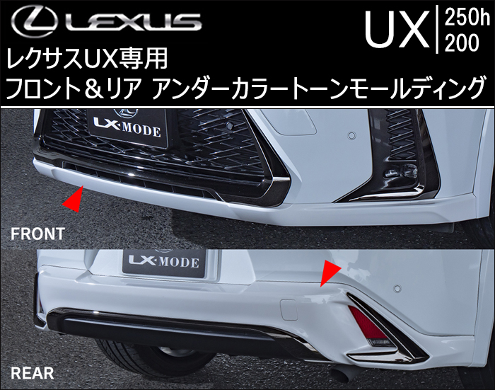 レクサス UX専用 フロント＆リア アンダーカラートーンモールディング