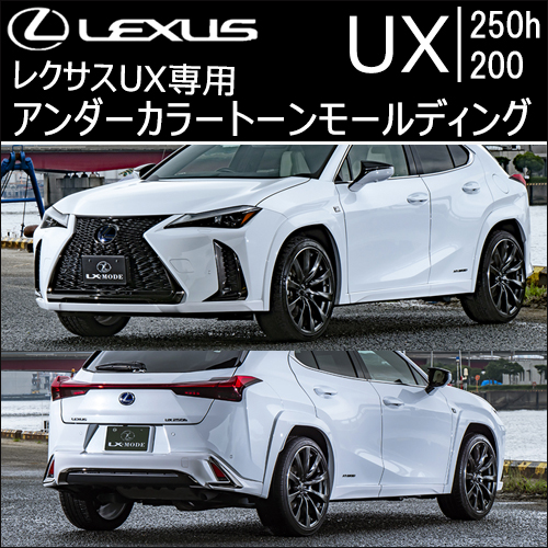 レクサスUX専門カスタムパーツカタログページです。|ラグジュアリー