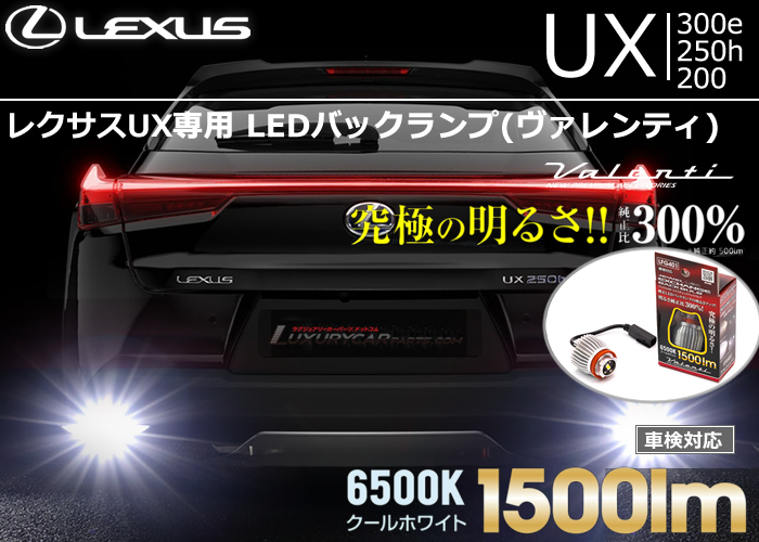 レクサスUX専用 LEDバックランプ(ヴァレンティ)