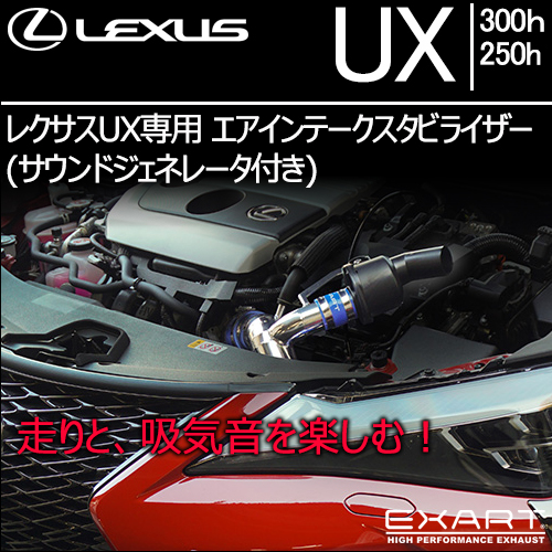 レクサスUX専用 エアインテークスタビライザー(サウンドジェネレータ付き)