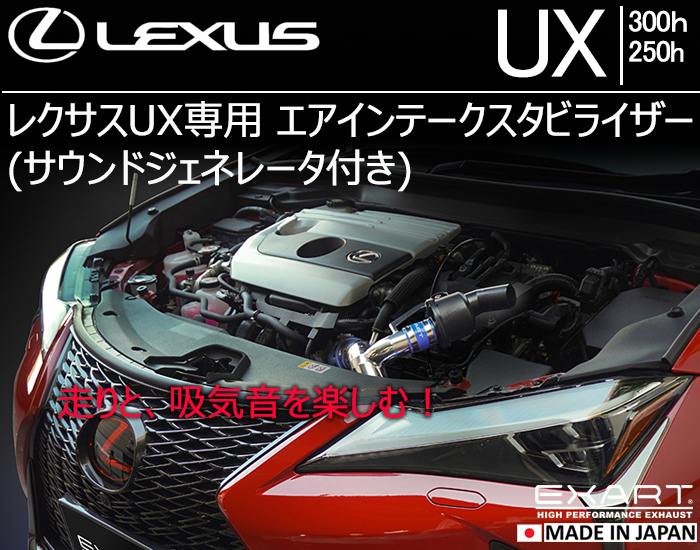 レクサスUX専用 エアインテークスタビライザー(サウンドジェネレータ付き)