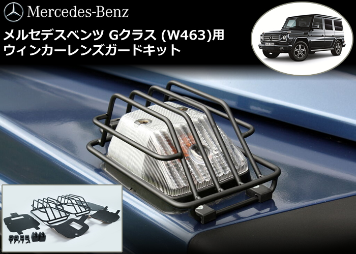 メルセデスベンツ Gクラス(W463)用 ウインカーレンズガード