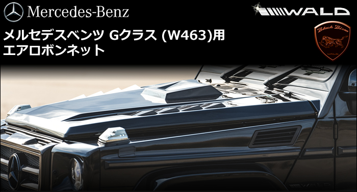 メルセデスベンツ Gクラス(W463)用 エアロボンネット