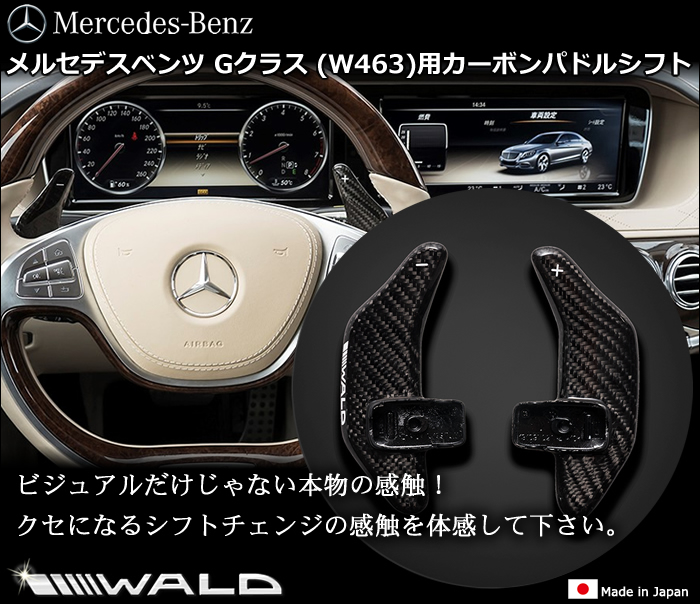 メルセデスベンツ Gクラス(W463)専用 カーボンパドルシフト(WALD)