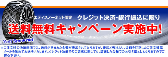 イエティスノーネット送料無料キャンペーン