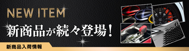 NEW ITEM 新着アイテム!
