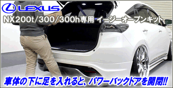 レクサス NX専用 イージーオープンキット(パワーバックドア用)