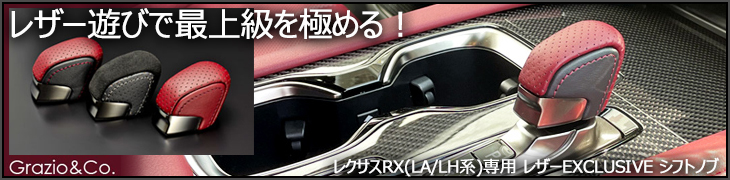 レクサスRX(LA/LH系)専用 レザーEXCLUSIVE シフトノブ