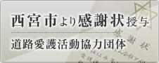 西宮市より感謝状授与 道路愛護活動協力団体