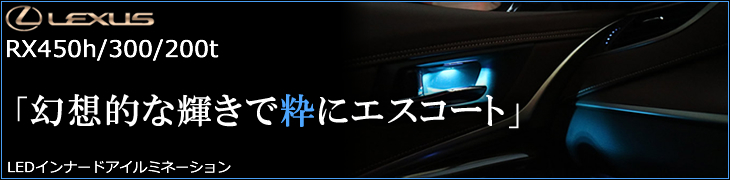 レクサス RX専用 LEDインナードアイルミネーション