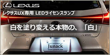 レクサス UX専用 LEDライセンスランプ(ジュナック)