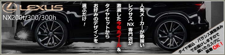 レクサス NX用ホイールタイヤセット