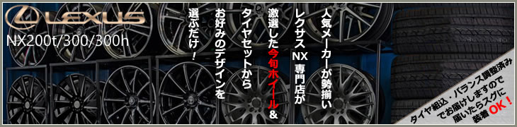 レクサス NX用ホイールタイヤセット
