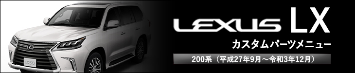 レクサスLX570(200系) カスタムパーツパーツラインナップ