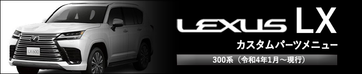 レクサスLX600(300系) カスタムパーツパーツラインナップ
