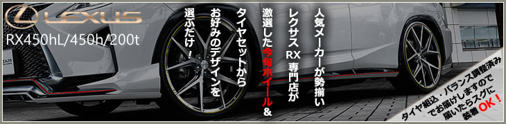レクサス RX用ホイールタイヤセット