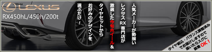 レクサス RX用ホイールタイヤセット