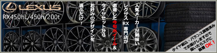 レクサス RX用ホイールタイヤセット