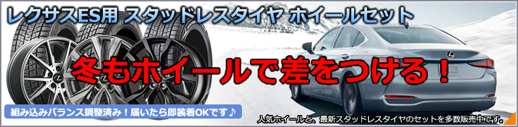 レクサス ES スタッドレスタイヤ・ホイール付きセット特集カタログ