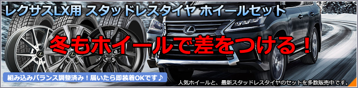 レクサス LX スタッドレスタイヤ・ホイール付きセット特集カタログ