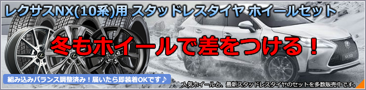 レクサス NX スタッドレスタイヤ・ホイール付きセット特集カタログ
