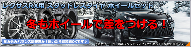 レクサス R Xスタッドレスタイヤ・ホイール付きセット特集カタログ