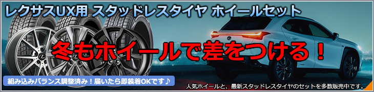 レクサス UX スタッドレスタイヤ・ホイール付きセット特集カタログ