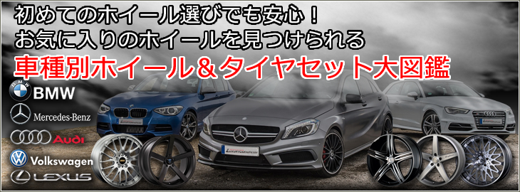 レクサス Bmw ベンツ アウディ ワーゲン用ホイール タイヤセット通販カタログページ レクサス Bmw ベンツ アウディ ワーゲン用ホイール タイヤセット通販カタログページ