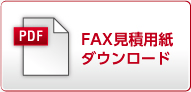 FAX見積用紙ダウンロード