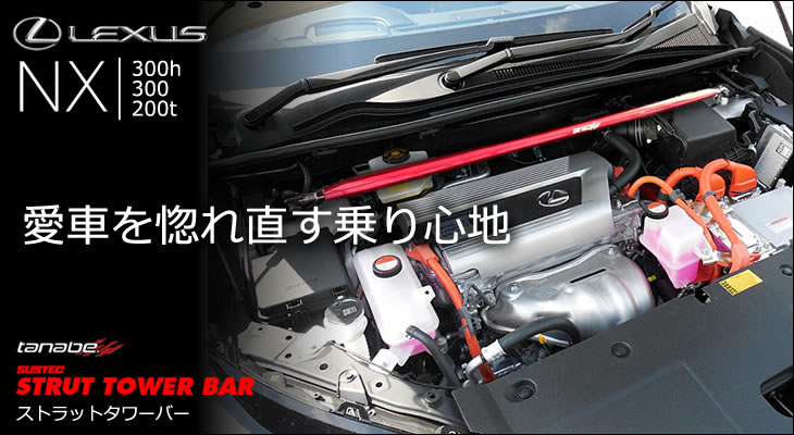 SALE／68%OFF】 TANABE SUSTEC STRUT TOWER BAR フロント用 レクサス NX300 AGZ10 2017 品番:NSL1  タナベ