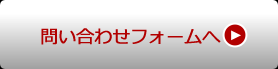 問い合わせフォームへ