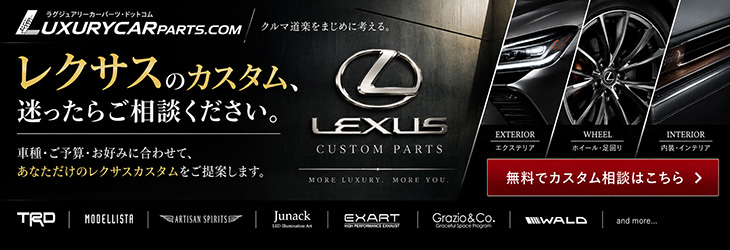 レクサス LM/
GX/LC/IS/ES/LSカスタム相談フォーム