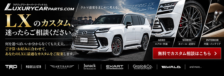 レクサス LXカスタム相談フォーム