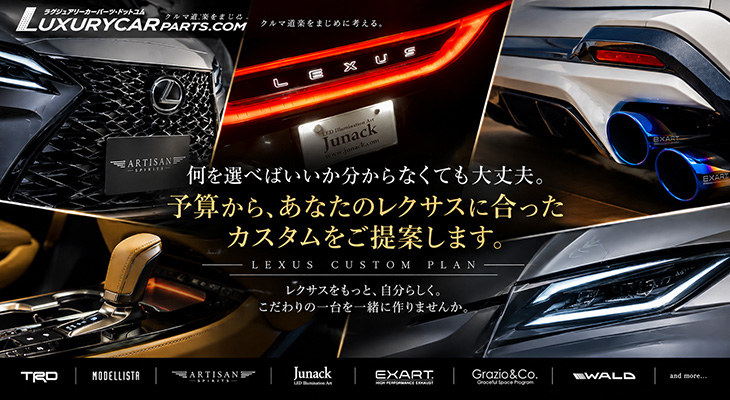 予算から相談できる レクサスカスタムプラン