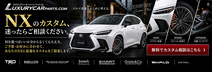 レクサス NXカスタム相談フォーム