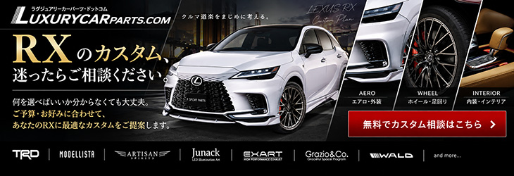 レクサス RXカスタム相談フォーム
