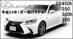レクサスGS用パーツカタログページ
