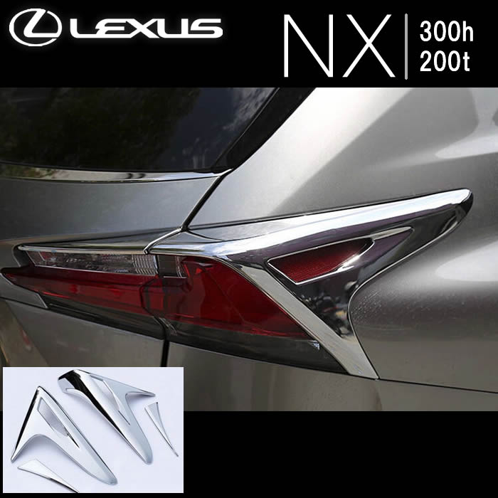 レクサス NX専用 メッキテールライトリング