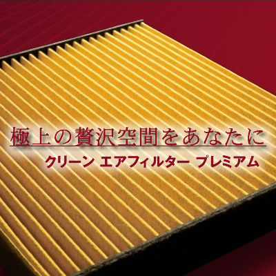 レクサス LX専用 DENSO クリーン エアフィルター プレミアム