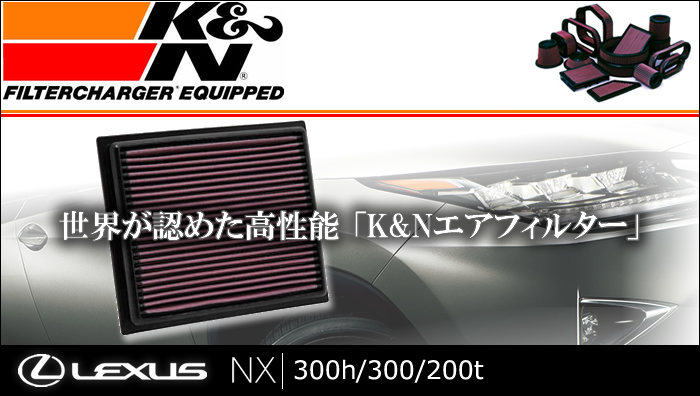 レクサス NX専用 K＆Nエアフィルター