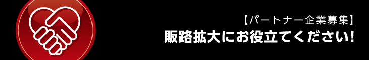 【パートナー企業募集】販路拡大にお役立てください！