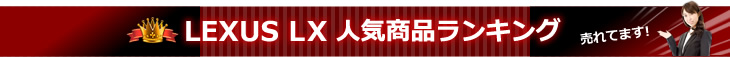 レクサスLX 人気商品ランキング 売れてます!